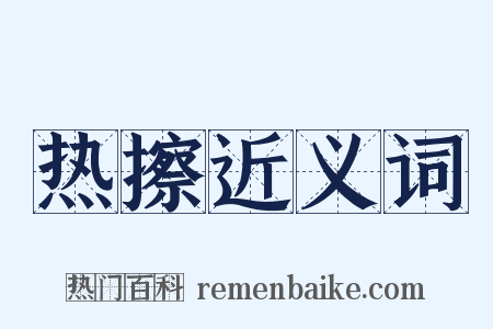 热擦近义词是什么意思的图片